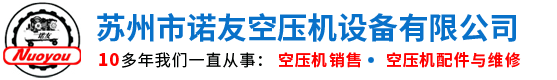 空压机维修_苏州市诺友空压机设备有限公司